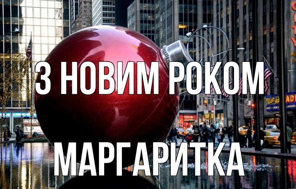Открытка на каждый день з підписом, Маргаритка З новим роком Америка, новый год Прикольна листівка з побажанням онлайн скачати безкоштовно 