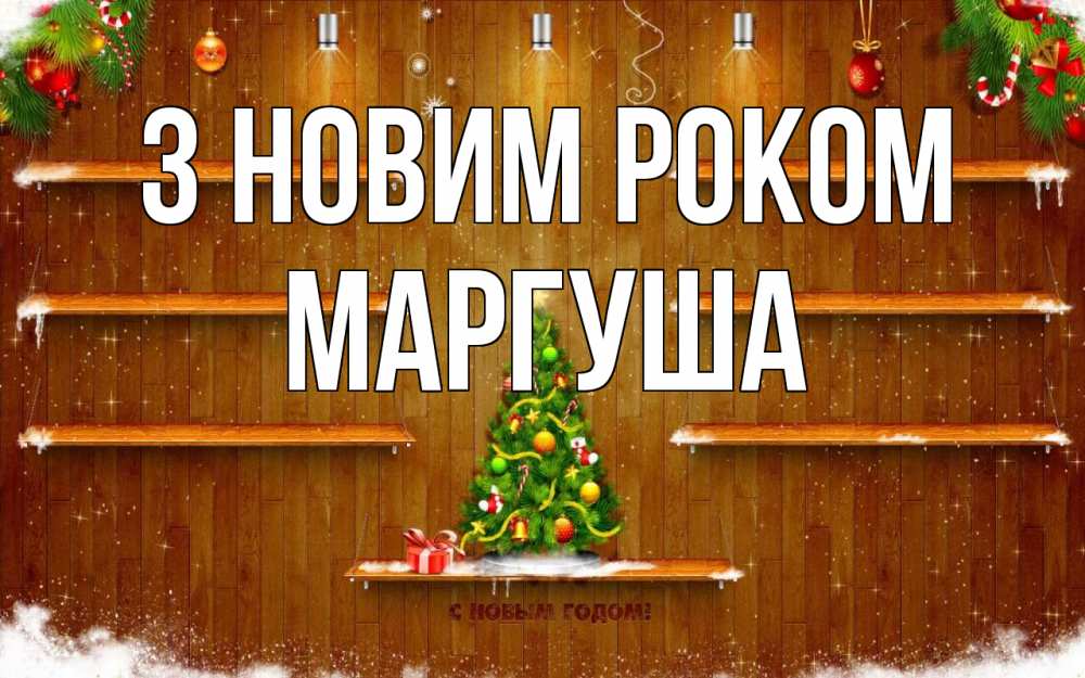 Открытка на каждый день з підписом, Маргуша З новим роком с новым годом Прикольна листівка з побажанням онлайн скачати безкоштовно 