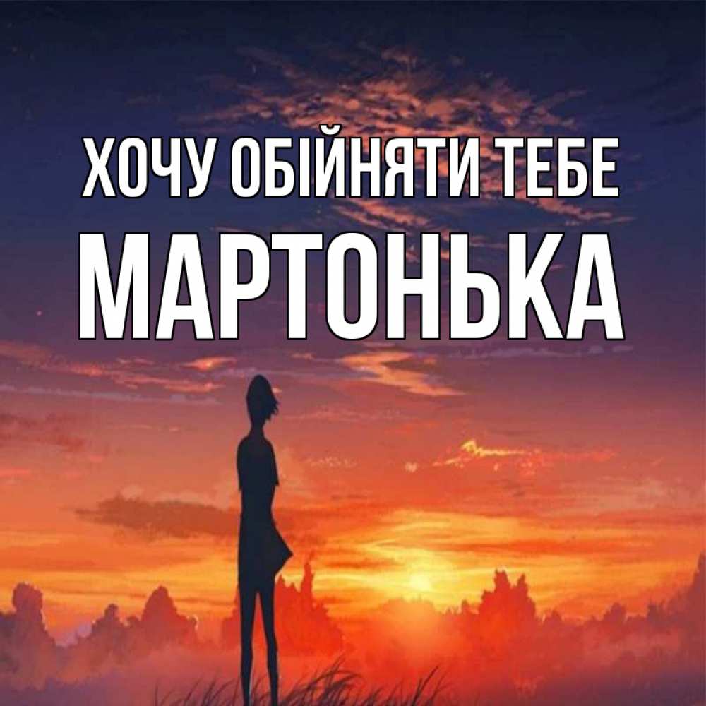 Открытка на каждый день з підписом, Мартонька Хочу обійняти тебе стройная девушка Прикольна листівка з побажанням онлайн скачати безкоштовно 