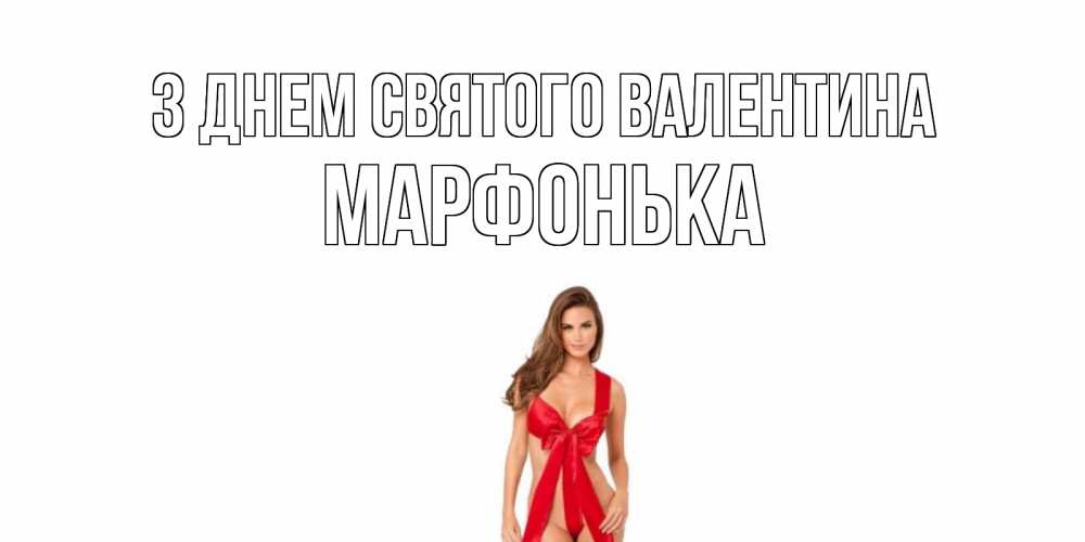 Открытка на каждый день з підписом, Марфонька З Днем Святого Валентина с днем Святого Валентина парня поздравить Прикольна листівка з побажанням онлайн скачати безкоштовно 