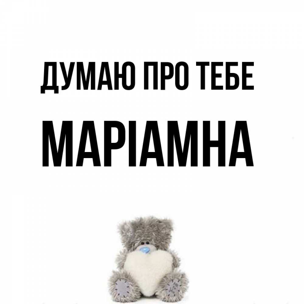 Открытка на каждый день з підписом, Маріамна Думаю про тебе тедди с сердечком для любимой Прикольна листівка з побажанням онлайн скачати безкоштовно 