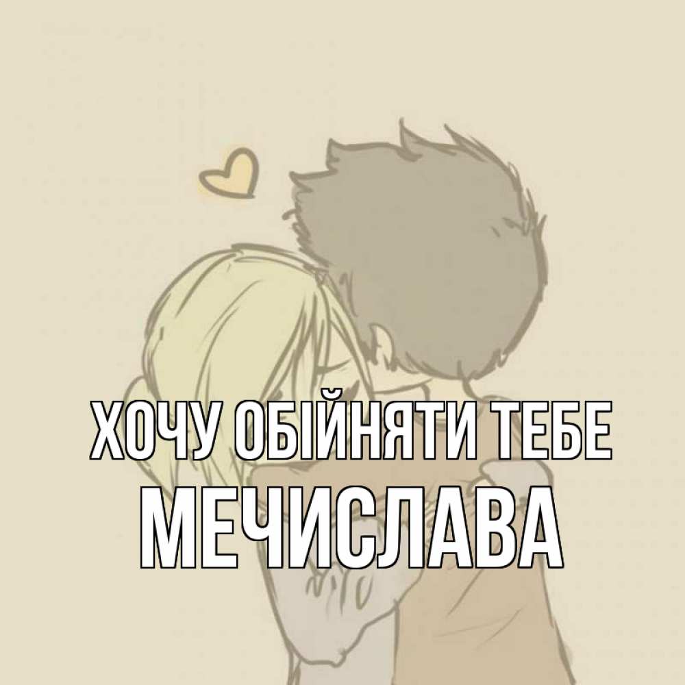 Открытка на каждый день з підписом, Мечислава Хочу обійняти тебе с сердечком рисунок Прикольна листівка з побажанням онлайн скачати безкоштовно 