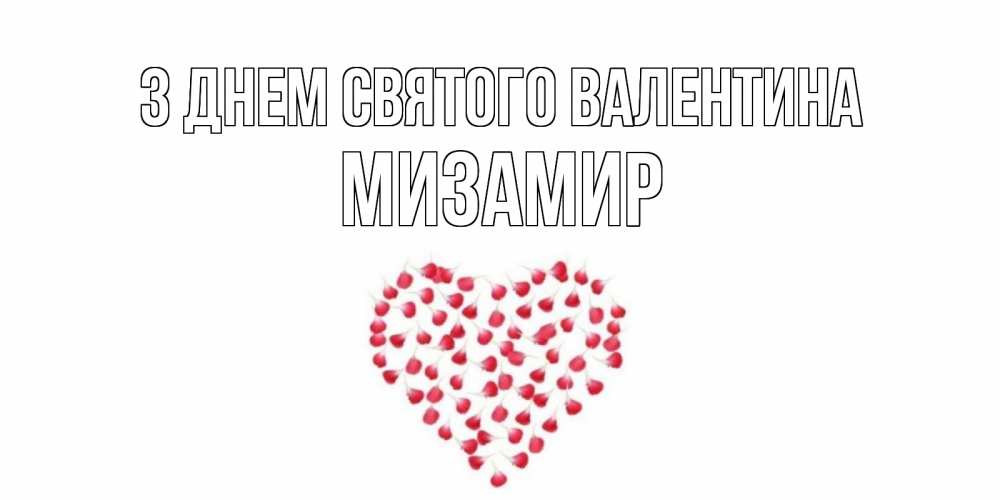 Открытка на каждый день з підписом, Мизамир З Днем Святого Валентина сердечко для любимой Прикольна листівка з побажанням онлайн скачати безкоштовно 