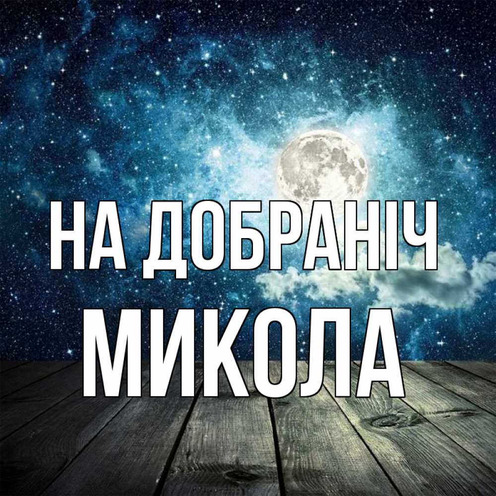 Открытка на каждый день з підписом, Микола На добраніч луна Прикольна листівка з побажанням онлайн скачати безкоштовно 