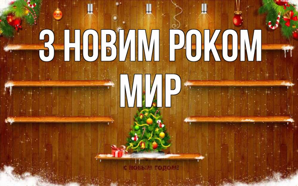 Открытка на каждый день з підписом, Мир З новим роком с новым годом Прикольна листівка з побажанням онлайн скачати безкоштовно 