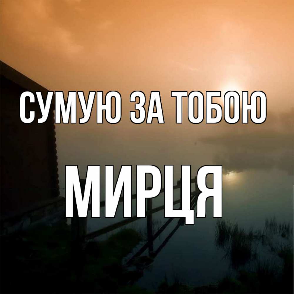 Открытка на каждый день з підписом, Мирця Сумую за тобою приходи ко мне на чай Прикольна листівка з побажанням онлайн скачати безкоштовно 