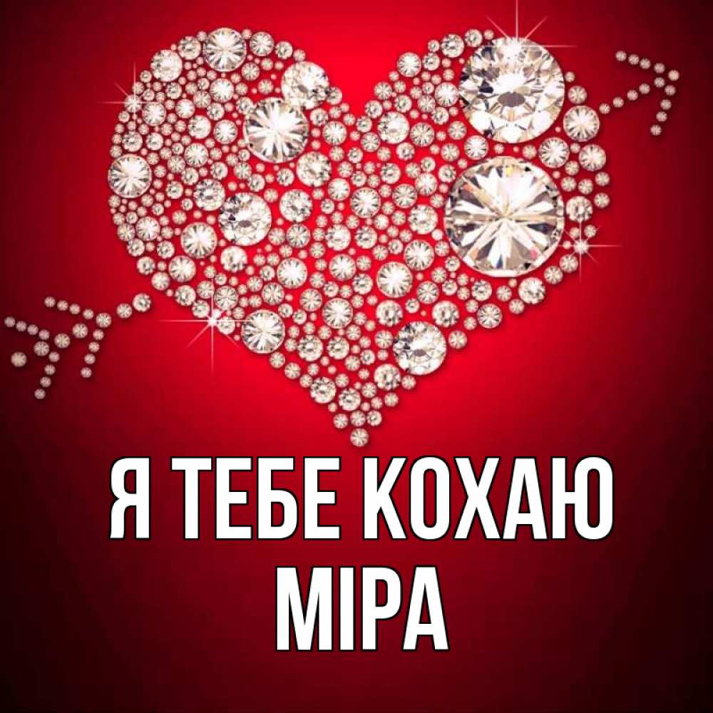 Открытка на каждый день з підписом, Міра Я тебе кохаю стрела купидона Прикольна листівка з побажанням онлайн скачати безкоштовно 