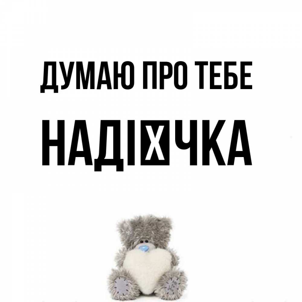 Открытка на каждый день з підписом, Надієчка Думаю про тебе тедди с сердечком для любимой Прикольна листівка з побажанням онлайн скачати безкоштовно 