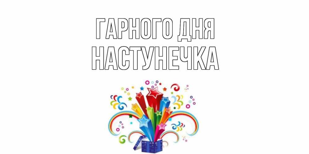 Открытка на каждый день з підписом, Настунечка Гарного дня праздник Прикольна листівка з побажанням онлайн скачати безкоштовно 