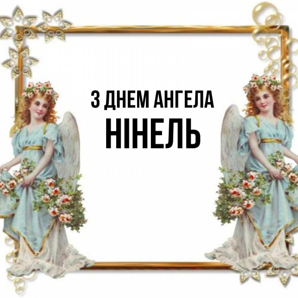 Открытка на каждый день з підписом, Нінель З Днем ангела рамочка из золота и ангелы Прикольна листівка з побажанням онлайн скачати безкоштовно 