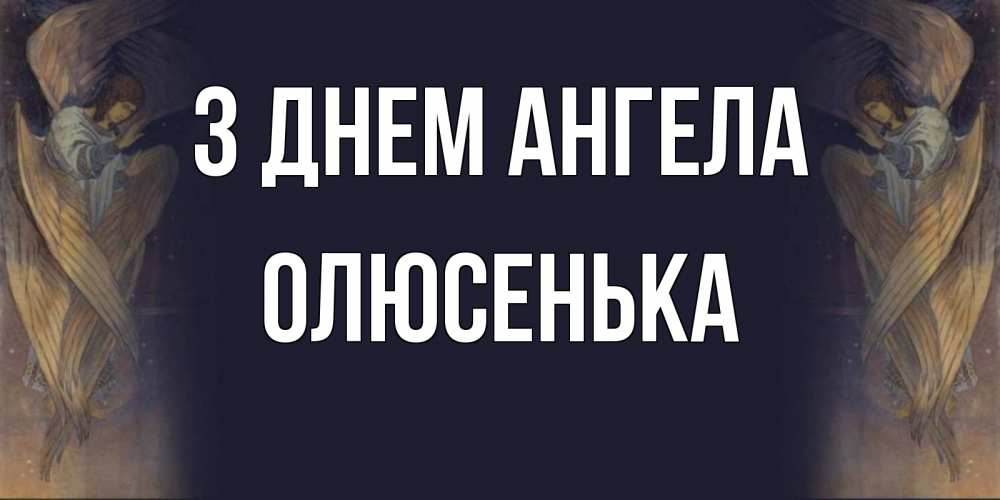 Открытка на каждый день з підписом, Олюсенька З Днем ангела день ангела Прикольна листівка з побажанням онлайн скачати безкоштовно 