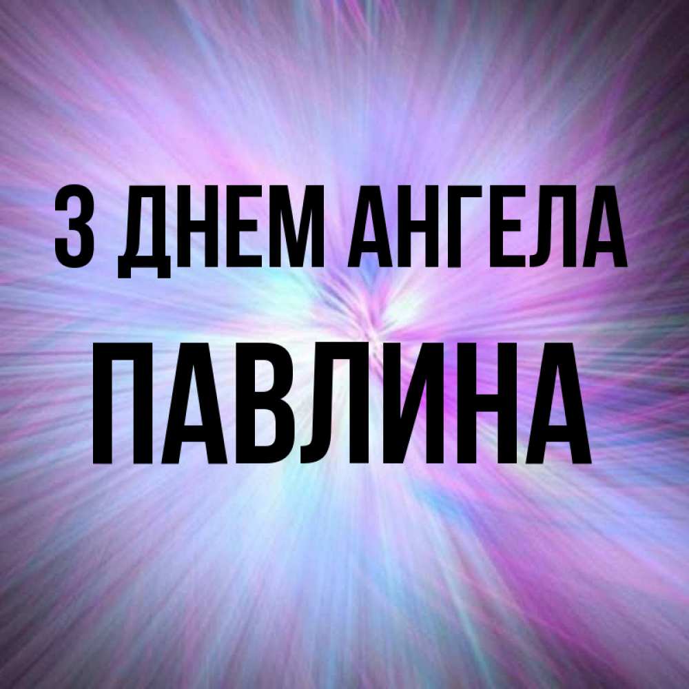 Открытка на каждый день з підписом, Павлина З Днем ангела ангельский свет Прикольна листівка з побажанням онлайн скачати безкоштовно 