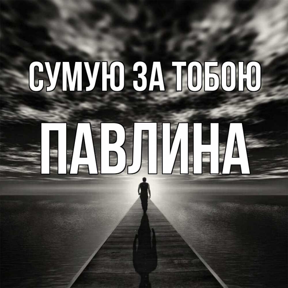 Открытка на каждый день з підписом, Павлина Сумую за тобою к тебе Прикольна листівка з побажанням онлайн скачати безкоштовно 