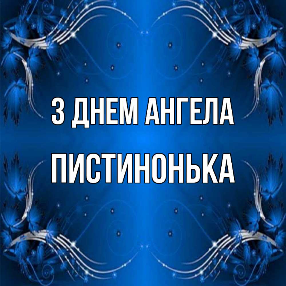Открытка на каждый день з підписом, Пистинонька З Днем ангела красивая рамочка с узорами Прикольна листівка з побажанням онлайн скачати безкоштовно 