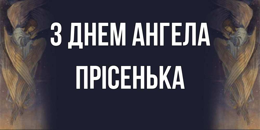 Открытка на каждый день з підписом, Прісенька З Днем ангела день ангела Прикольна листівка з побажанням онлайн скачати безкоштовно 