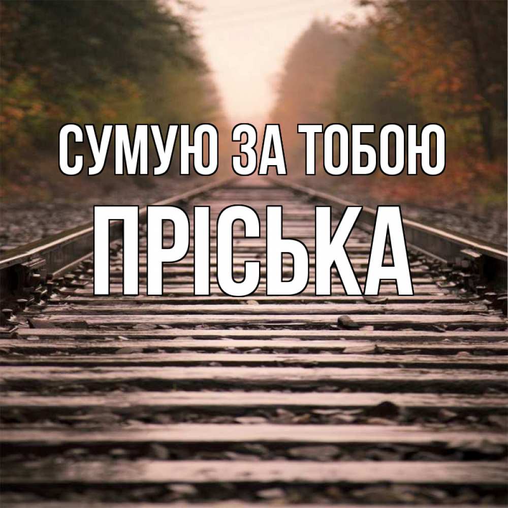 Открытка на каждый день з підписом, Пріська Сумую за тобою приезжай Прикольна листівка з побажанням онлайн скачати безкоштовно 