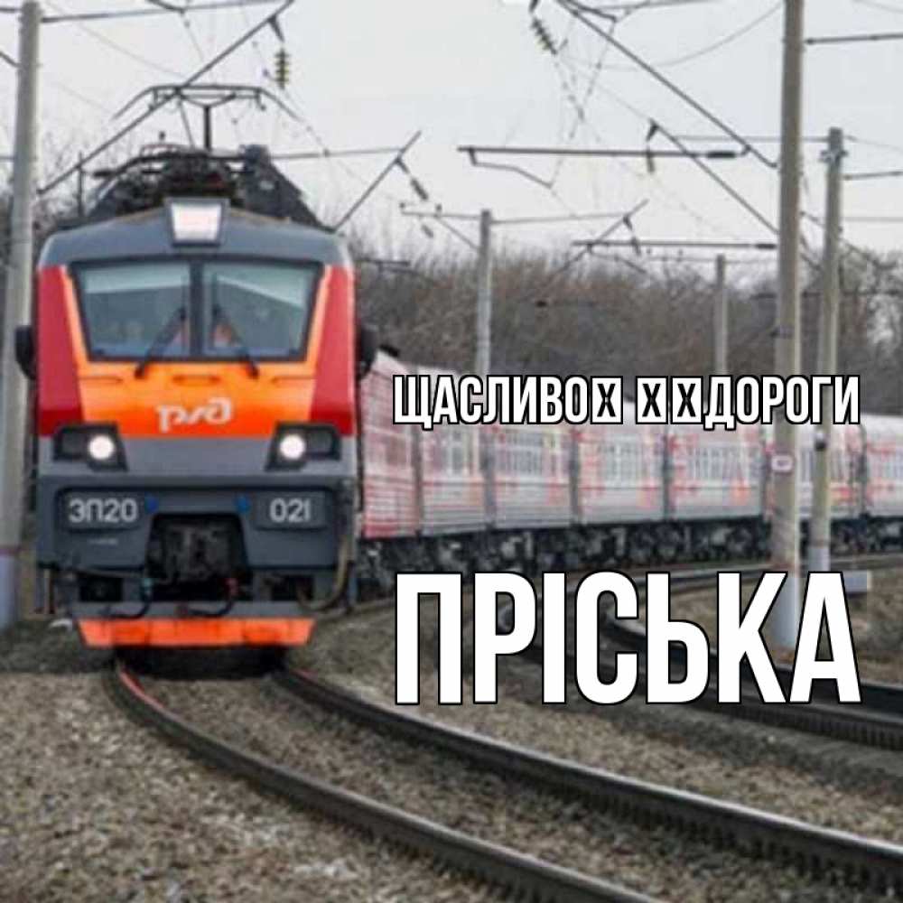 Открытка на каждый день з підписом, Пріська Щасливої ​​дороги поезд РЖД Прикольна листівка з побажанням онлайн скачати безкоштовно 