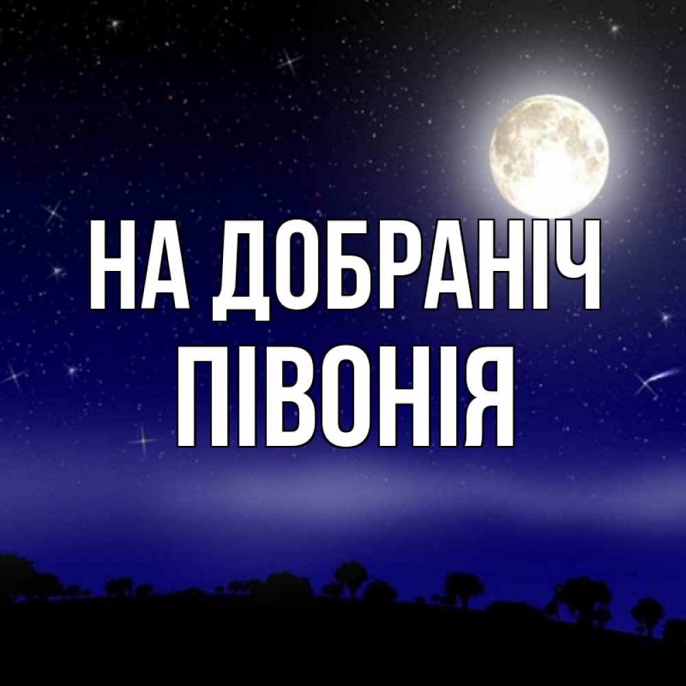 Открытка на каждый день з підписом, Півонія На добраніч ночное небо и лесная опушка при свете луны Прикольна листівка з побажанням онлайн скачати безкоштовно 