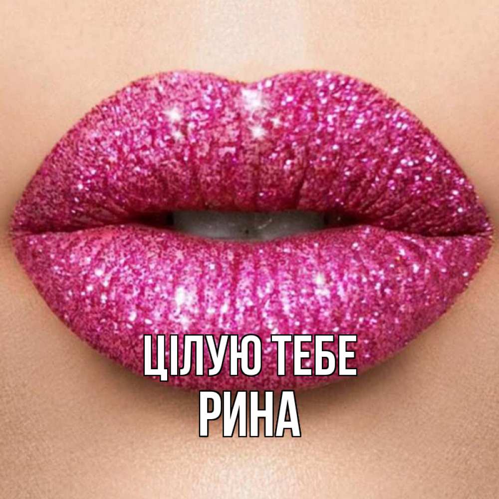 Открытка на каждый день з підписом, Рина Цілую тебе поцелуй с подписью для парня Прикольна листівка з побажанням онлайн скачати безкоштовно 