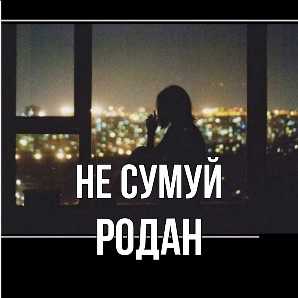 Открытка на каждый день з підписом, Родан Не сумуй смотрит на ночной город Прикольна листівка з побажанням онлайн скачати безкоштовно 
