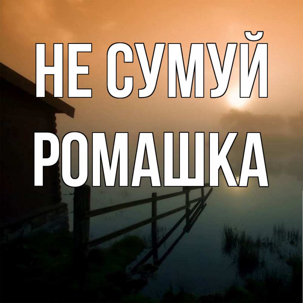 Открытка на каждый день з підписом, Ромашка Не сумуй дом у озера Прикольна листівка з побажанням онлайн скачати безкоштовно 