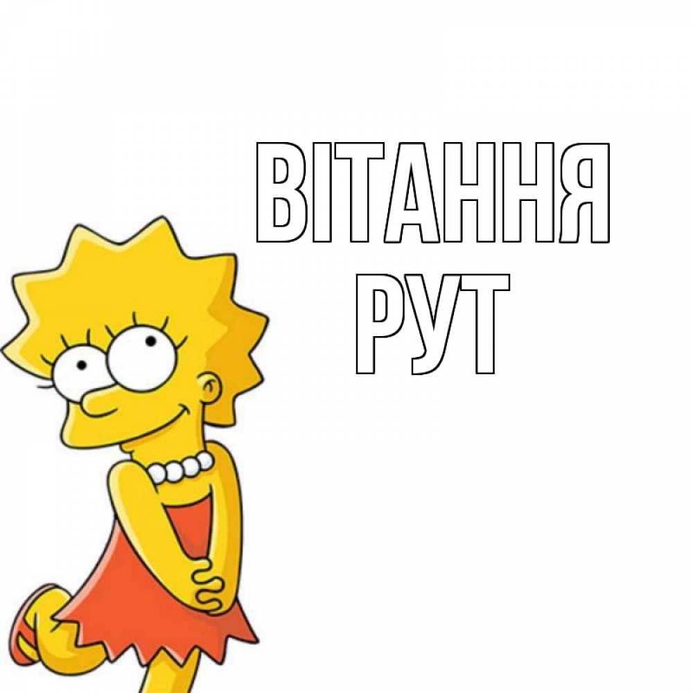 Открытка на каждый день з підписом, Рут Вітання Симпсоны младшая Прикольна листівка з побажанням онлайн скачати безкоштовно 