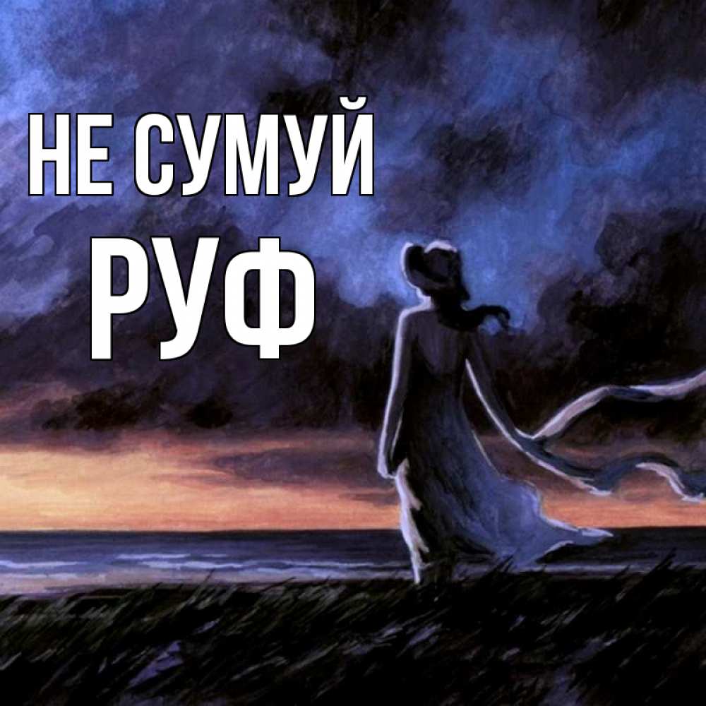 Открытка на каждый день з підписом, Руф Не сумуй картина Прикольна листівка з побажанням онлайн скачати безкоштовно 