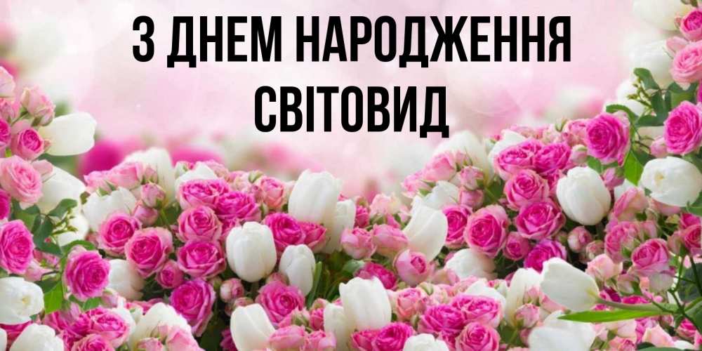 Открытка на каждый день з підписом, Світовид З Днем народження открытка с разными розами Прикольна листівка з побажанням онлайн скачати безкоштовно 