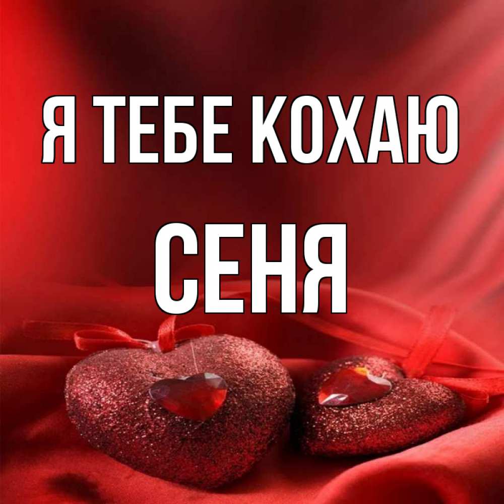 Открытка на каждый день з підписом, Сеня Я тебе кохаю с лентами Прикольна листівка з побажанням онлайн скачати безкоштовно 