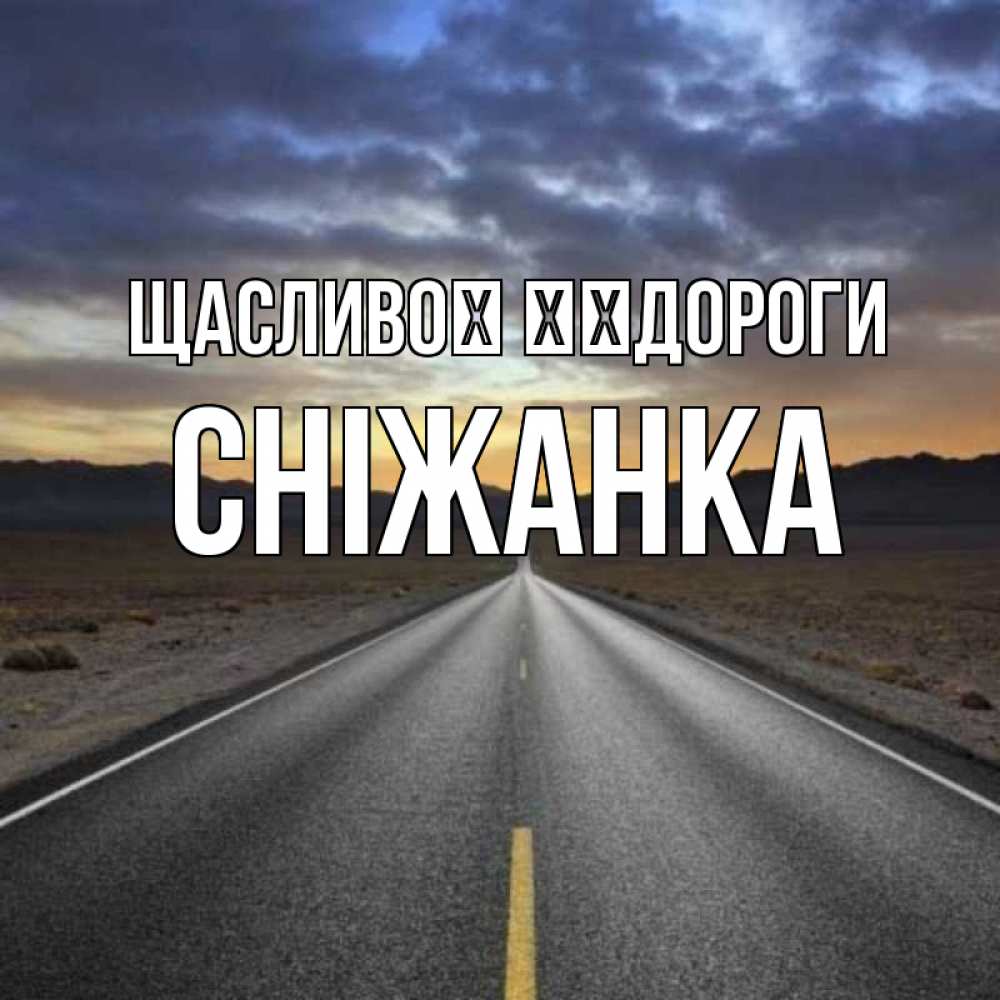 Открытка на каждый день з підписом, Сніжанка Щасливої ​​дороги горы на горизонте Прикольна листівка з побажанням онлайн скачати безкоштовно 