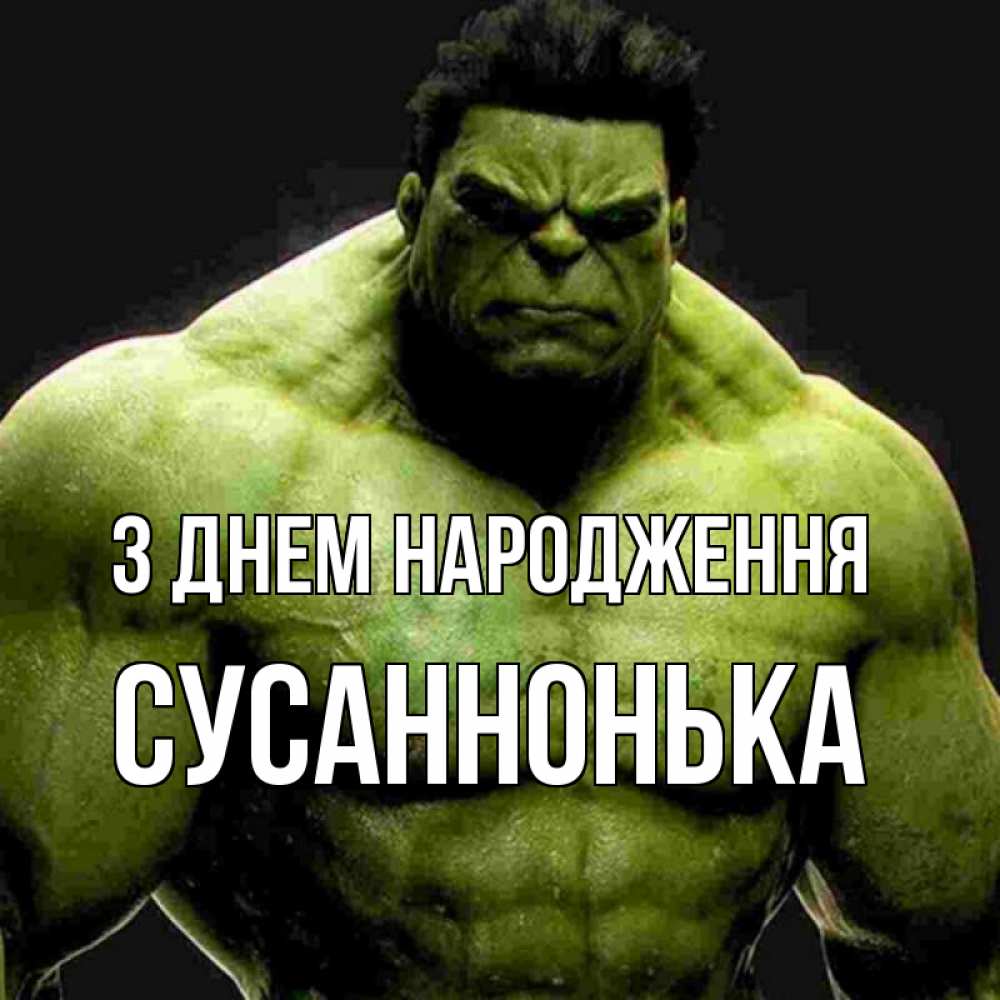 Открытка на каждый день з підписом, Сусаннонька З Днем народження зеленый супергерой марвел Прикольна листівка з побажанням онлайн скачати безкоштовно 