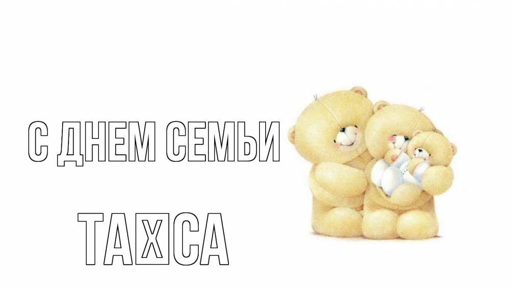 Открытка на каждый день з підписом, Таїса С днем семьи с днем семьи Прикольна листівка з побажанням онлайн скачати безкоштовно 