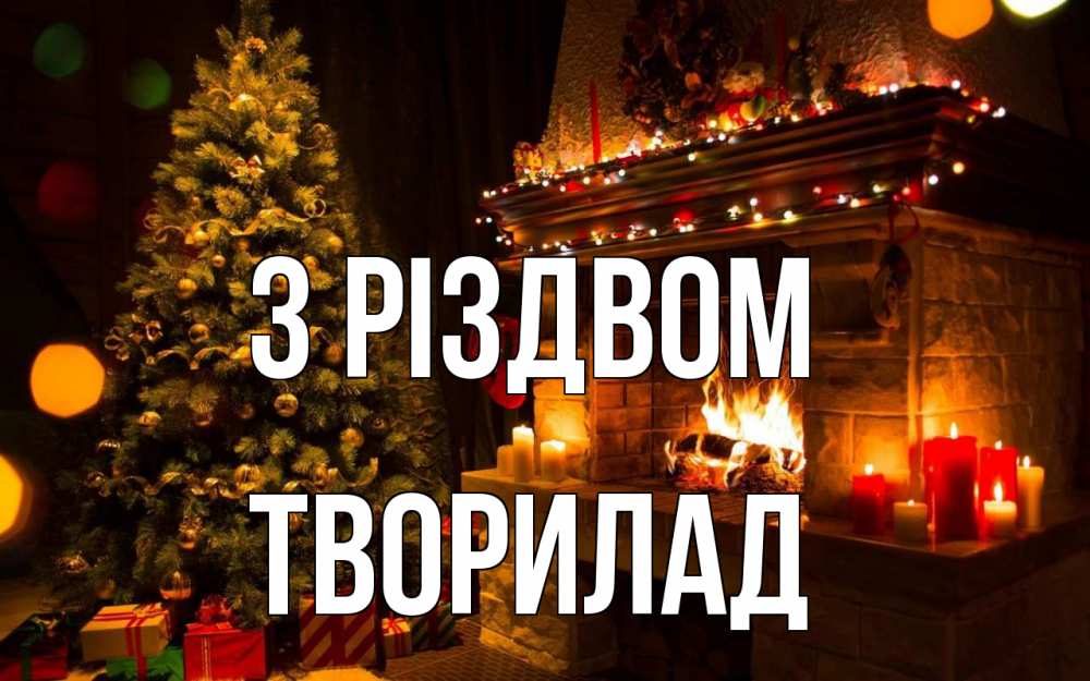 Открытка на каждый день з підписом, Творилад З Різдвом новый год Прикольна листівка з побажанням онлайн скачати безкоштовно 