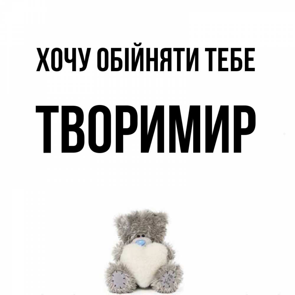 Открытка на каждый день з підписом, Творимир Хочу обійняти тебе медвежонок с сердечком белого цвета Прикольна листівка з побажанням онлайн скачати безкоштовно 