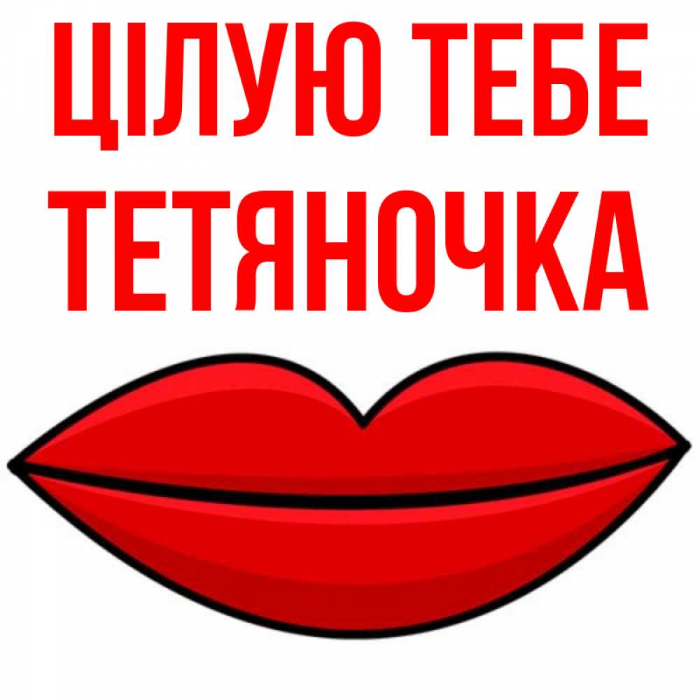 Открытка на каждый день з підписом, Тетяночка Цілую тебе губы векторные Прикольна листівка з побажанням онлайн скачати безкоштовно 