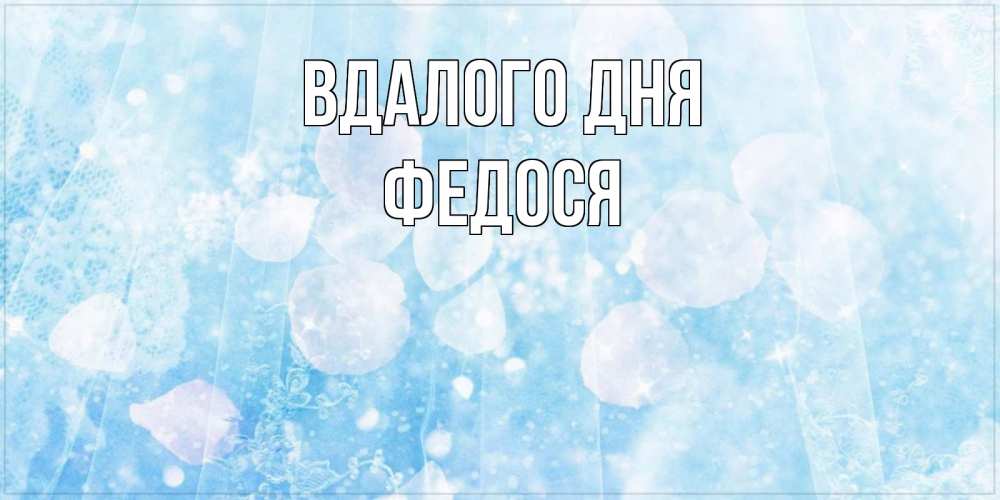 Открытка на каждый день з підписом, Федося Вдалого дня зимняя тема Прикольна листівка з побажанням онлайн скачати безкоштовно 