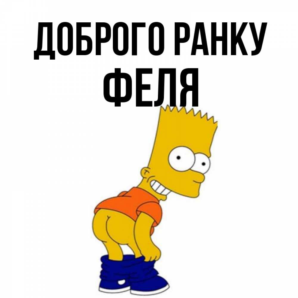 Открытка на каждый день з підписом, Феля Доброго ранку Открытки с Симпсонами Прикольна листівка з побажанням онлайн скачати безкоштовно 