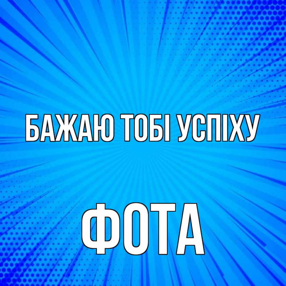 Открытка на каждый день з підписом, Фота Бажаю тобі успіху на удачу Прикольна листівка з побажанням онлайн скачати безкоштовно 