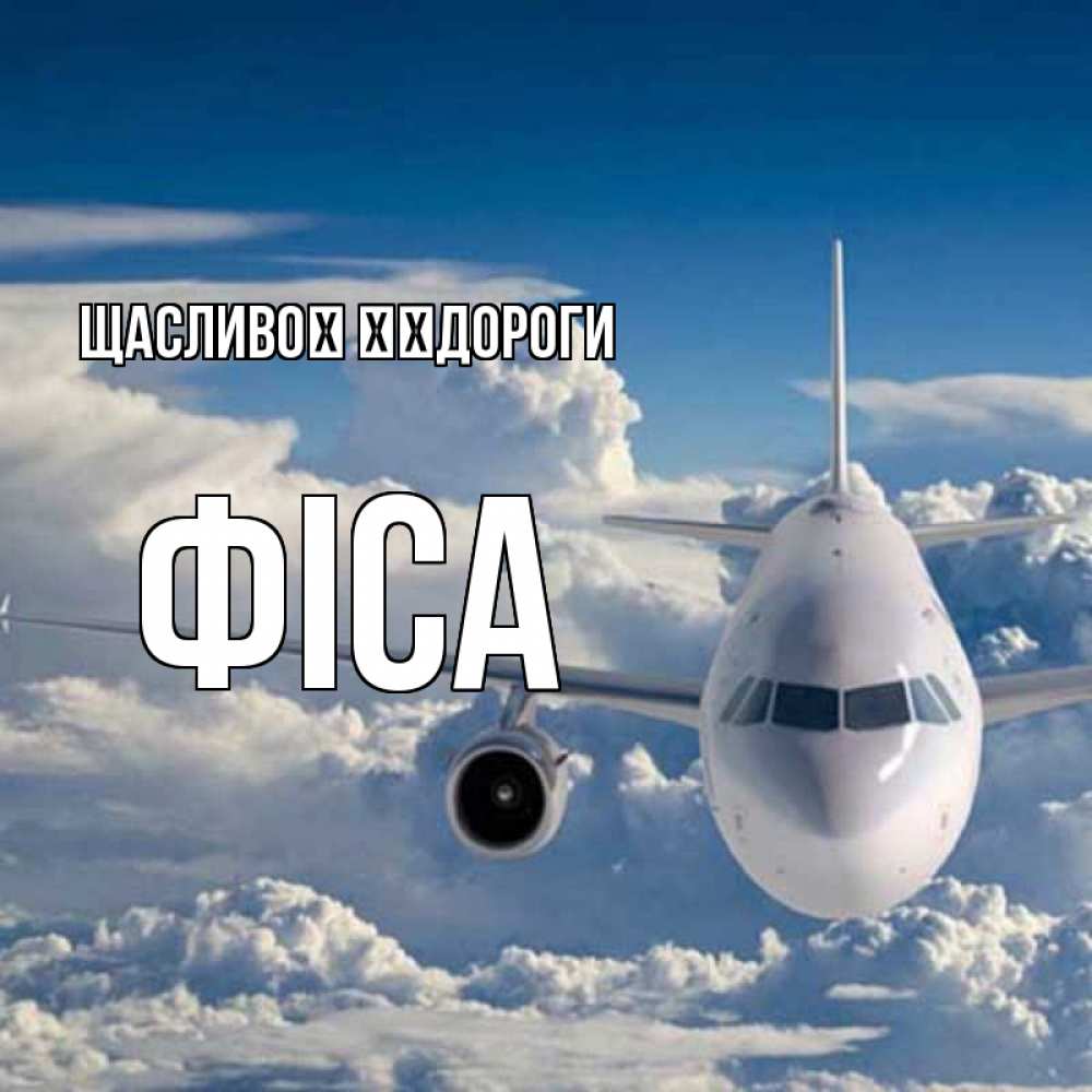 Открытка на каждый день з підписом, Фіса Щасливої ​​дороги голубое небо и белоснежный самолет Прикольна листівка з побажанням онлайн скачати безкоштовно 