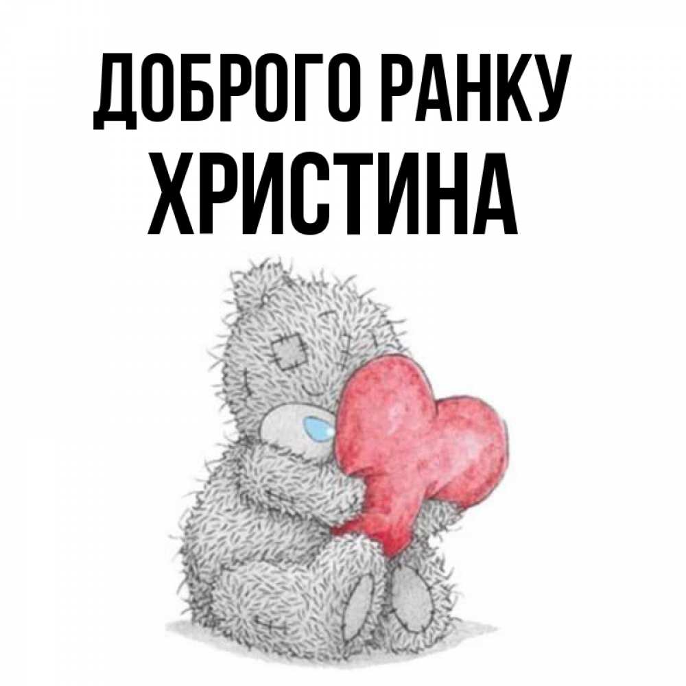 Открытка на каждый день з підписом, Христина Доброго ранку плюшевые игрушки Прикольна листівка з побажанням онлайн скачати безкоштовно 