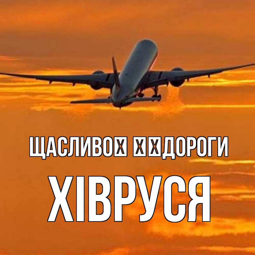 Открытка на каждый день з підписом, Хівруся Щасливої ​​дороги оранжевое небо Прикольна листівка з побажанням онлайн скачати безкоштовно 