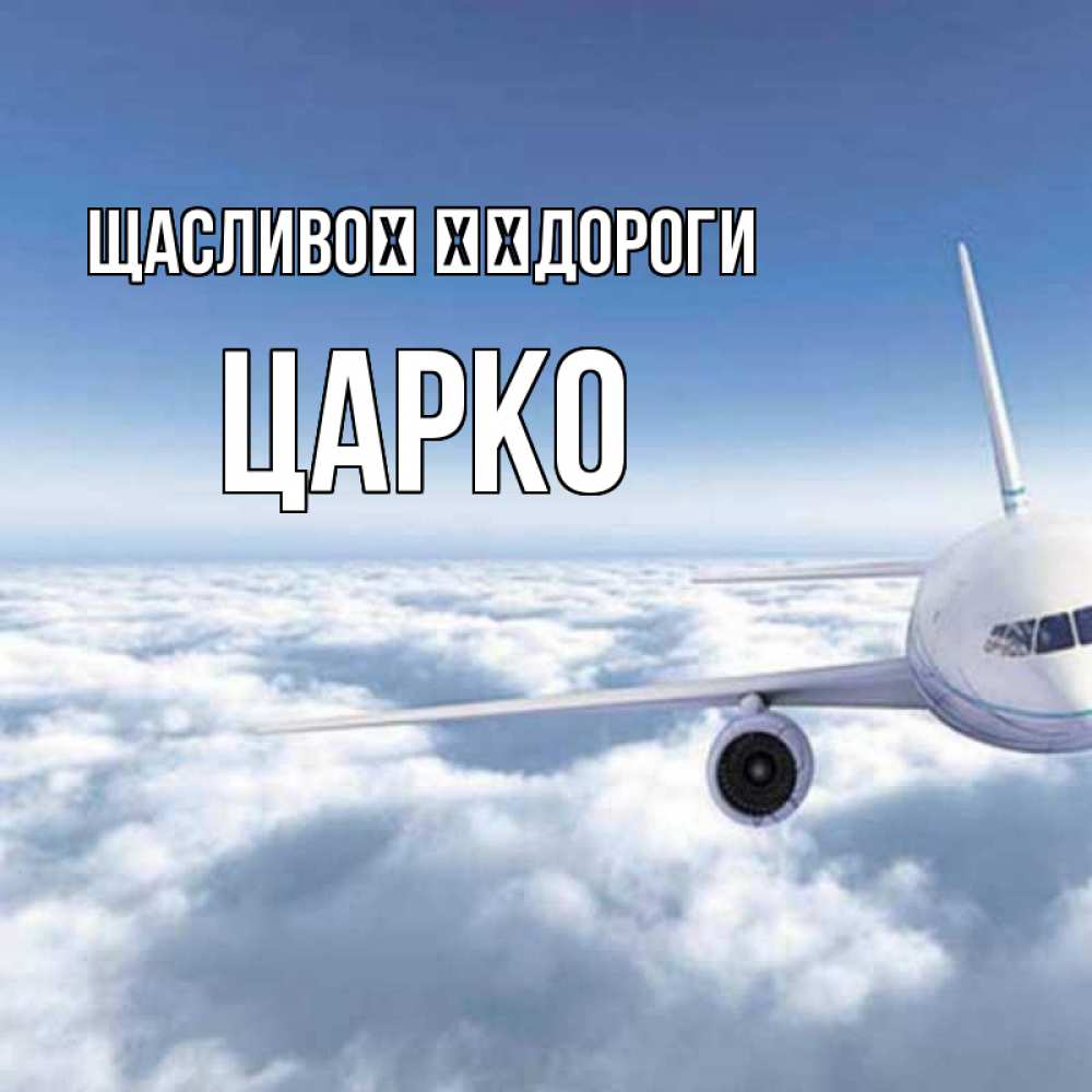 Открытка на каждый день з підписом, Царко Щасливої ​​дороги белые облака и половина самолета Прикольна листівка з побажанням онлайн скачати безкоштовно 