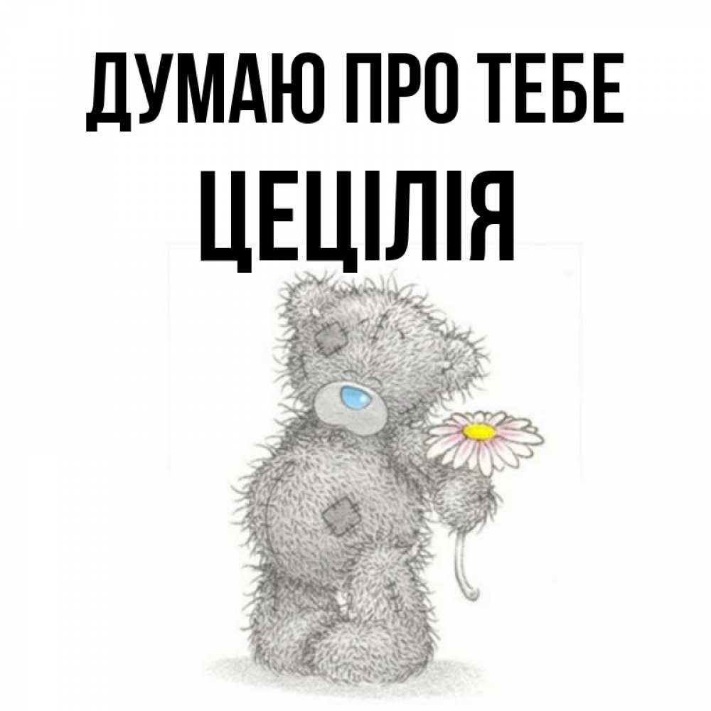 Открытка на каждый день з підписом, Цецілія Думаю про тебе мысли только о тебе Прикольна листівка з побажанням онлайн скачати безкоштовно 