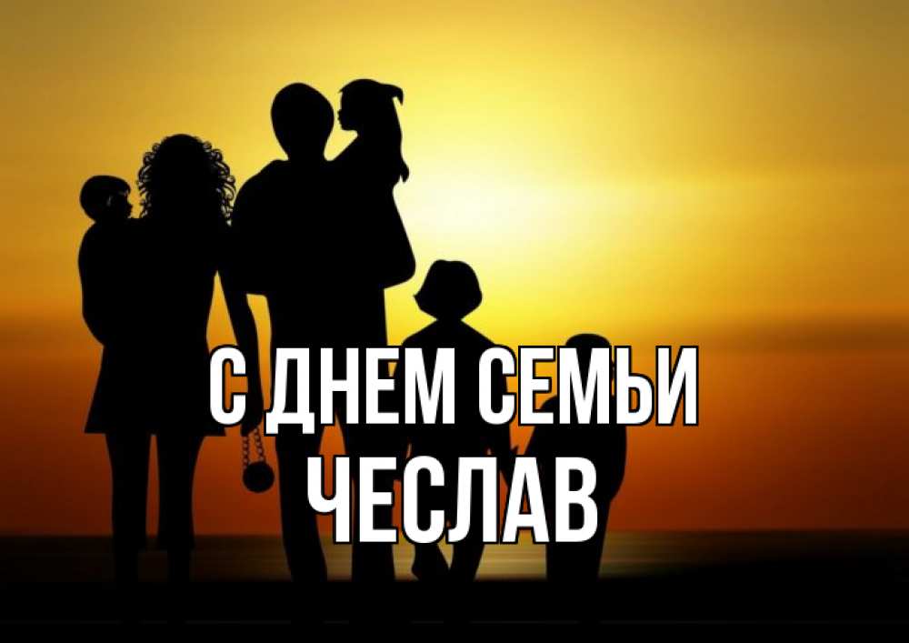 Открытка на каждый день з підписом, Чеслав С днем семьи Семья, закат, мама, папа, дети Прикольна листівка з побажанням онлайн скачати безкоштовно 