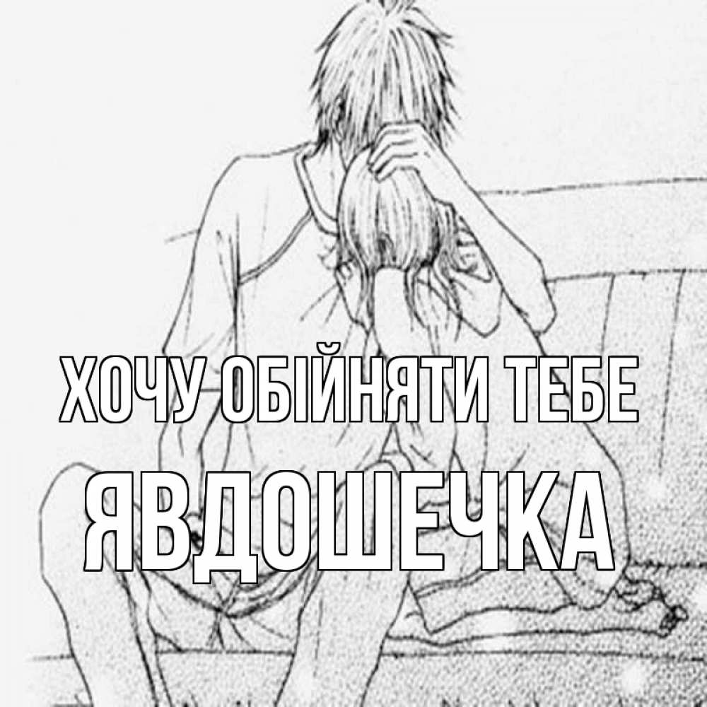 Открытка на каждый день з підписом, Явдошечка Хочу обійняти тебе карандаш Прикольна листівка з побажанням онлайн скачати безкоштовно 