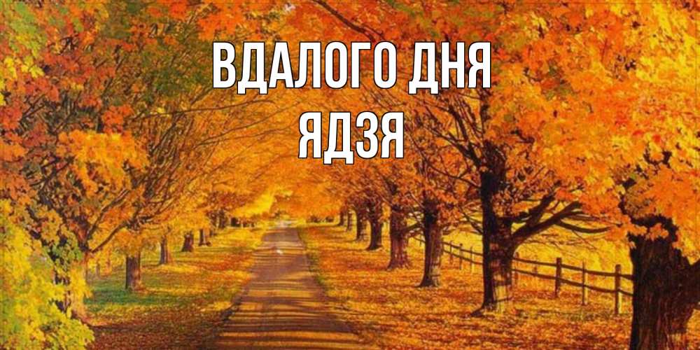 Открытка на каждый день з підписом, Ядзя Вдалого дня деревья с осенними листьями Прикольна листівка з побажанням онлайн скачати безкоштовно 