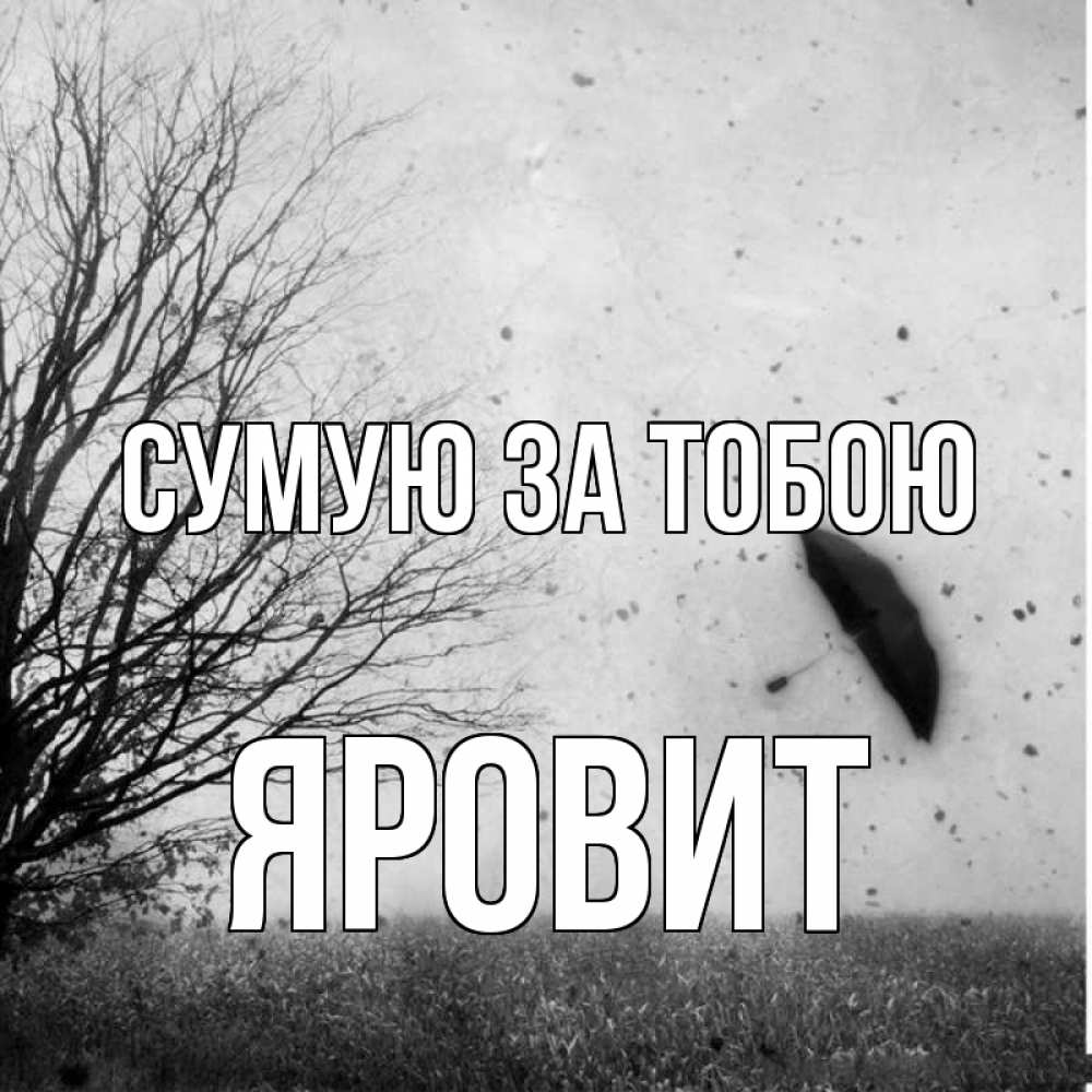 Открытка на каждый день з підписом, Яровит Сумую за тобою зонт летит Прикольна листівка з побажанням онлайн скачати безкоштовно 