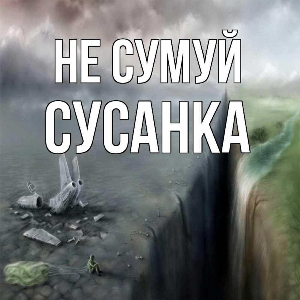 Открытка на каждый день з підписом, Сусанка Не сумуй все спаслись. Прикольна листівка з побажанням онлайн скачати безкоштовно 