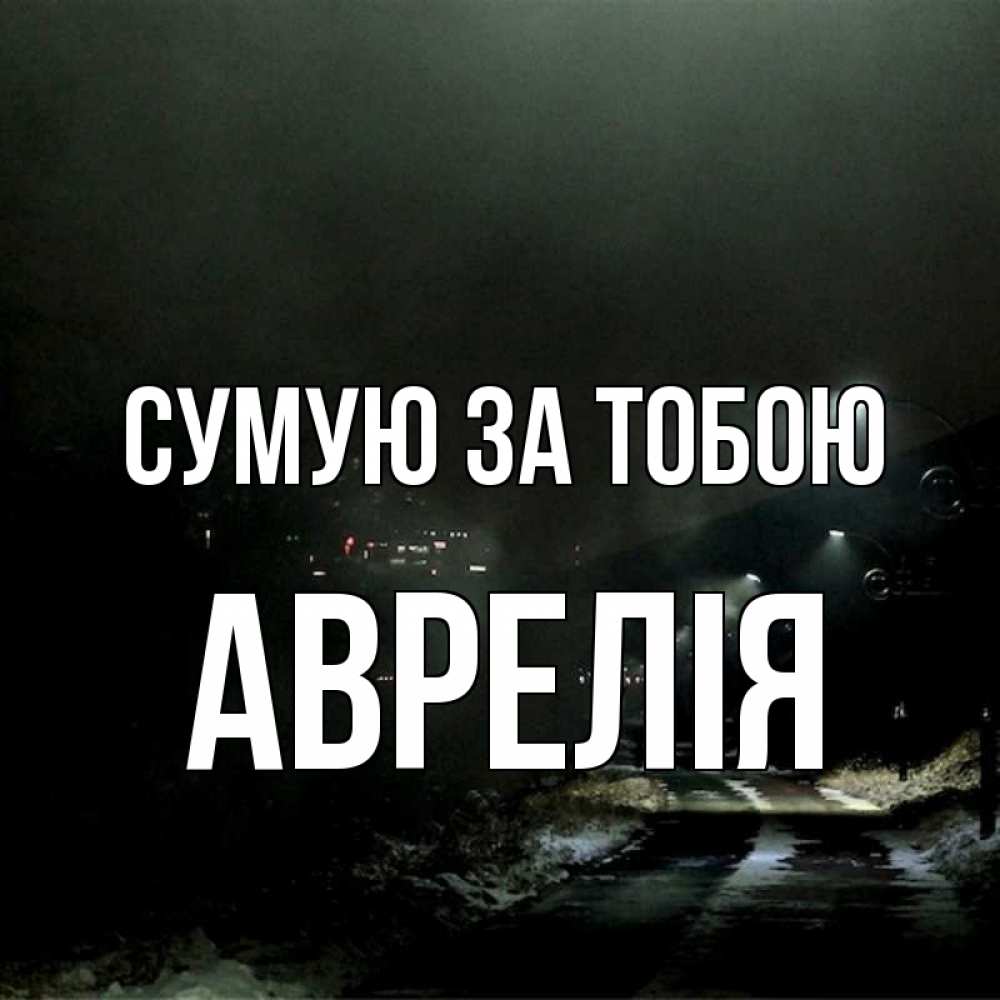 Открытка на каждый день з підписом, Аврелія Сумую за тобою окраина города Прикольна листівка з побажанням онлайн скачати безкоштовно 