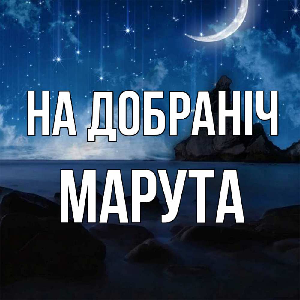 Открытка на каждый день з підписом, Марута На добраніч море Прикольна листівка з побажанням онлайн скачати безкоштовно 